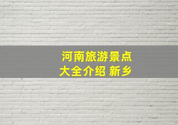 河南旅游景点大全介绍 新乡